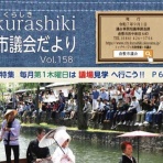 倉敷市議会議員　あしだ泰宏ブログ - あしたを創るあしだです!