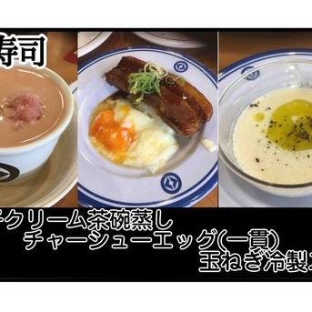 【くら寿司】明太子クリーム茶碗蒸し、チャーシューエッグ(一貫)、玉ねぎ冷製スープ