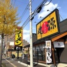 函館市美原3丁目 丸源ラーメン 函館美原店 その2 丸源五目そば(10%割引クーポン使用)921円