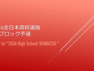 2026全日本高校選抜🚺ブロック予選