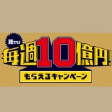 『au PAY【誰でも毎週10億円もらえるキャンペーン】概要』の画像