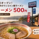 ■🍜「朝6:30から大行列！？諏訪湖畔の“500円朝ラーメン”が想像以上だった｜大衆中華そばハルピン」（長野県諏訪市）