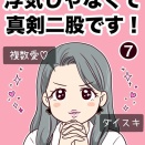 浮気じゃなくて、真剣二股です！【7】