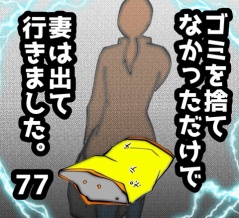 ゴミを捨てなかっただけで妻は出て行きました　77
