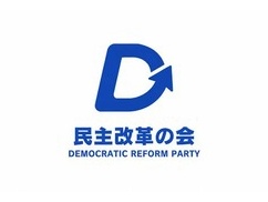 【悲報】民主改革の会のロゴ、どう見ても勃起力改善党ｗｗｗｗｗｗ