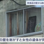飲食店の壁の中から女性遺体　経営者の49歳男を逮捕「死体を隠したことは間違いない」