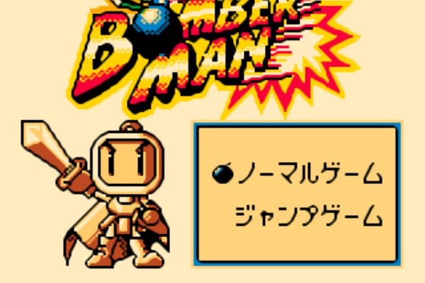 レトゲー記録 ポケットボンバーマン レトロフリーク 自由にやってるブログ