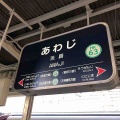 大阪メトロ八尾南駅と阪急淡路駅は実は…