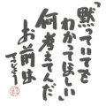 以心伝心とは…
