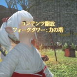 『【FF14】フォークタワー：力の塔が開放ヾ(〃^∇^)ﾉ【FFXIV】蜃気楼の島クレセントアイル』の画像