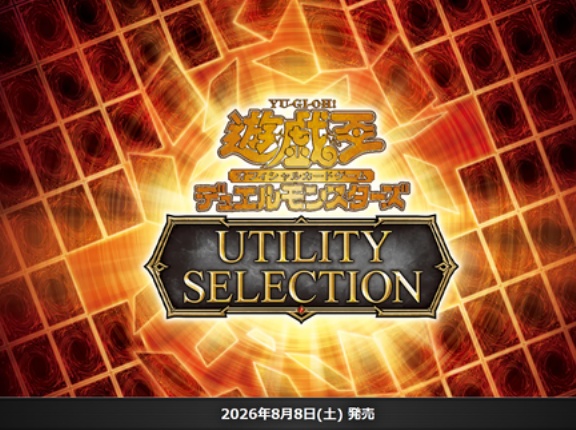 【遊戯王OCG】現時点でのユーティリティセレクションの収録リスト