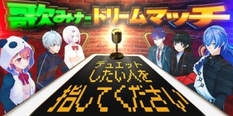 【にじさんじ】セルメイツ、歌みたドリームマッチ実況感想まとめ『消去法葛葉！？』『全然仲良くないは草』『椎名さんのテンションおかしくて草』