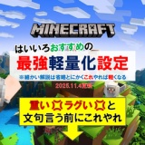 マインクラフト統合版―おすすめ軽量化設定―Ver1.21.120