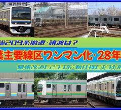 【ワンマン拡大】房総209系撤退･注目は「2028年春」前後か