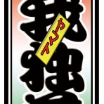 チャリティー千社札