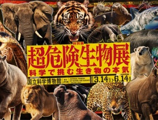 「超危険生物展」開幕！！
