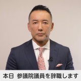 山本太郎に関する重要なお知らせ（2026年1月21日）