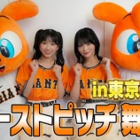 『[ニアジョイ] いこのいじょいch『【ジャイアンツ】天野香乃愛＆江角怜音がファーストピッチ舞台裏』を公開！』の画像