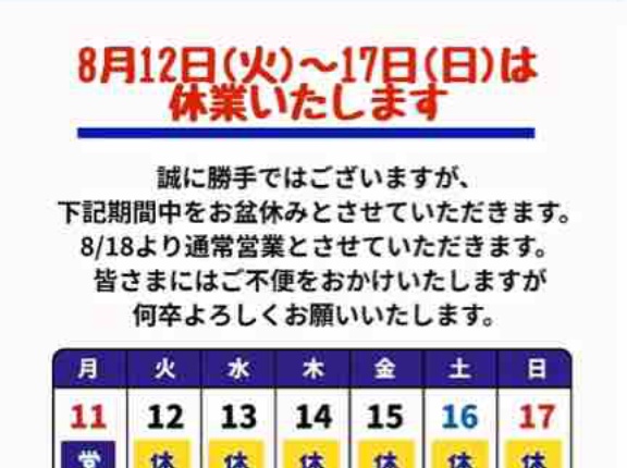 ４０年ぶりのお盆休み