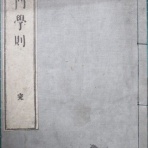 『毛筆文化の研究と蒐集』～