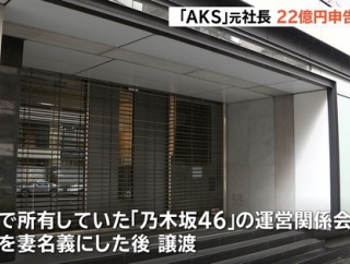 元AKB社長、22億円申告漏れ　乃木坂46運営会社の株式をパチンコ京楽産業に譲渡【ノース・リバー】【窪田康志】