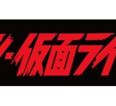 シン･仮面ライダー