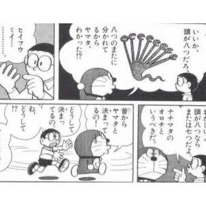 のび太 ヤマタノオロチって本当はナナマタノオロチでは なんじぇいスタジアム なんjまとめ