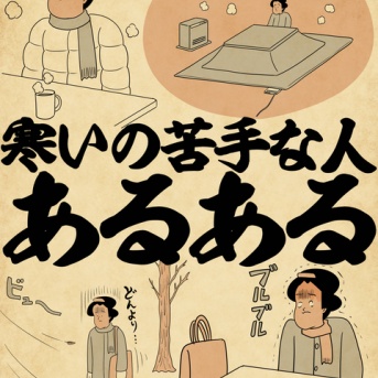 寒いの苦手な人あるあるでござる