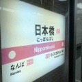 大阪メトロ日本橋駅は…
