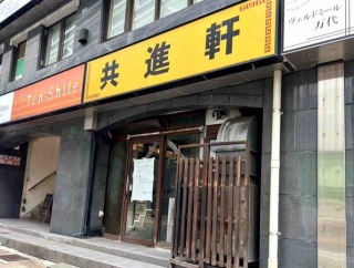 長い営業に幕！中央区万代にある老舗人気ラーメン店『共進軒』が閉店してる。