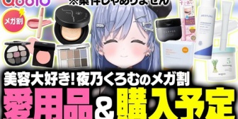 【ぶいすぽ】うみんぐの美容トーク、愛用品や視聴者のオススメを3D配信で紹介