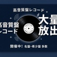 【中古】高音質盤レコード大量入荷！MOBILE FIDELITY,SPEAKERS CORNER,ANALOGUE PRODUCTIONS,CLASSIC RECORDS...100枚オーバー放出！！