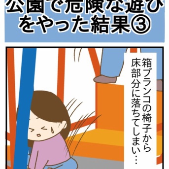 公園で危険な遊びをやった結果③