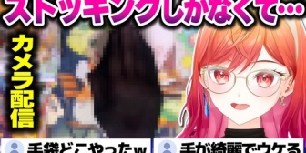 【ホロライブ】りりーか、手袋がなかった為ストッキングを手に付けてカメラ配信をするｗｗｗ