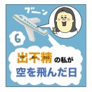 出不精の私が、空を飛んだ日⑥