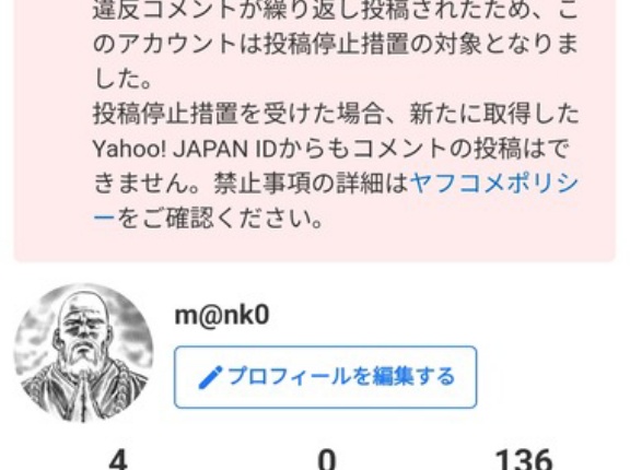 【悲報】ワイ､ヤフコメから永久追放される