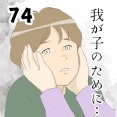 我が子のために…７４