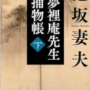 夢裡庵先生捕物帳　（下）泡坂妻夫（評価：５）