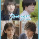 ドラマ『ストロボ・エッジSeason2』の魅力と出口夏希・櫻井海音の役どころ