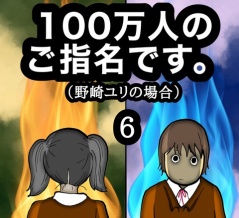 100万人のご指名です。野崎ユリの場合　6