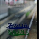 風に乗る