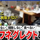 【セルフネグレクト】風呂や掃除をしない？自分に興味を持てない？支援は必要？