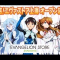 『エヴァンゲリオン放送30周年記念特別興行』について画像をまとめてみた