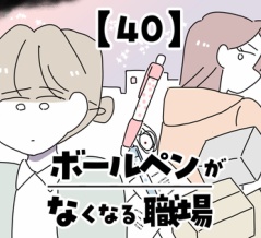 ボールペンがなくなる職場【40】