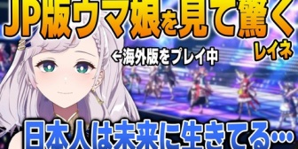 【ホロID】JP版ウマ娘がグローバル版と全然違って驚くレイネ
