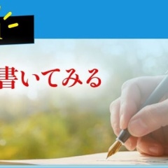 考えをまとめ、人に伝える技法 その①「とにかく言いたいことを書いてみる」