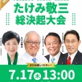【終盤の想定外】武見敬三氏の応援に麻生太郎、岸田文雄、小池百合子