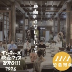 深谷フィルムコミッション＆インディーズ映画フェスBRO!!!ブログ