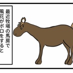 今日もうちのウマコが騒いでる