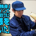 YouTuber「独身底辺40代年収240万円おじさんと言っていましたが嫁も子供もいましたテヘペロ」